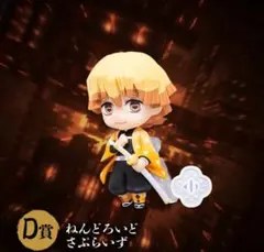 【未開封】鬼滅の刃 オンラインくじ D賞 ねんどろいどさぷらいず 我妻善逸