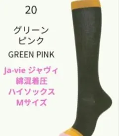 Ja-vie ジャヴィ　綿混着圧ハイソックス　Mサイズ　グリーン/ピンク
