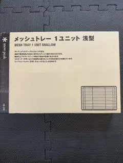 スノーピーク　メッシュトレー　浅型　ck-250のサムネイル