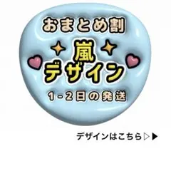 【1-2日発送◎嵐デザインおまとめ割】