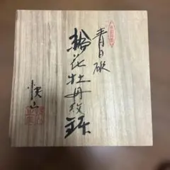 青白磁 花模様の皿 木箱付き 快山窯　塚本快示