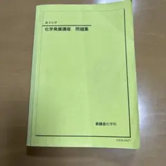 2026年最新】鉄緑会 化学の人気アイテム - メルカリ