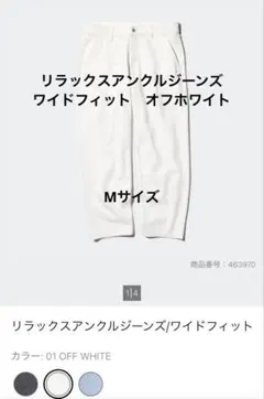 Mサイズ　UNIQLOリラックスアンクルジーンズ　ワイドフィット　オフホワイトのサムネイル