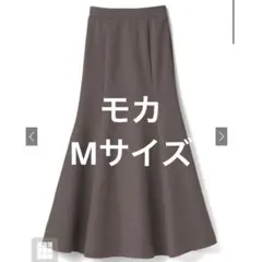 グレイル　マーメイドフレアスカート　モカ