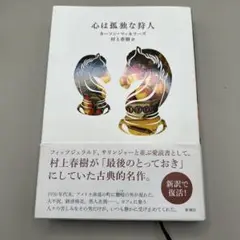 心は孤独な狩人
