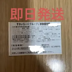 すかいらーくグループご家族優待券　25% 1枚