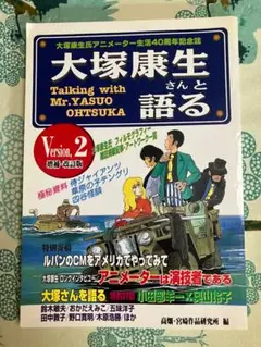希少本　大塚康生さんと語る Version 2