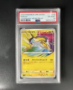 ポケモンカード ライコウ アメイジングレア PSA10 2026年最新】ライコウ アメイジングの人気アイテム - メルカリ