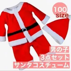 100 男の子用　早めの準備 サンタコスチューム 男女兼用 クリスマス　コスプレ