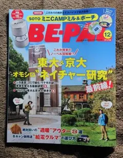 BE-PAL 2025年12月号　雑誌のみ