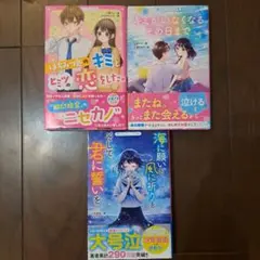 野いちごジュニア文庫　3冊まとめ売り