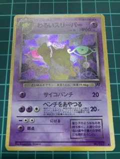 旧裏　わるいスリーパー HP60 LV.26のサムネイル