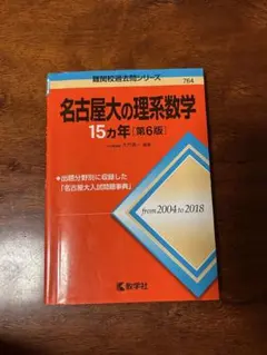 2026年最新】名古屋大学 数学の人気アイテム - メルカリ