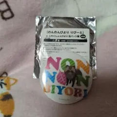 のんのんびより りぴーと 缶バッジ 具