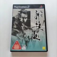 PS2 風雲 新撰組