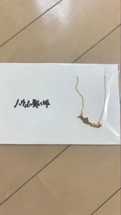 アニメージュとジブリ展「風の谷のナウシカ 」王蟲 ネックレス 5108