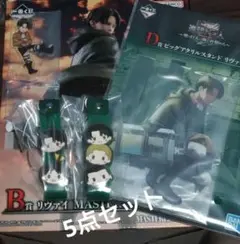 進撃の巨人 一番くじ Ｂ・Ｄ賞 シークレット　リヴァイセット5点