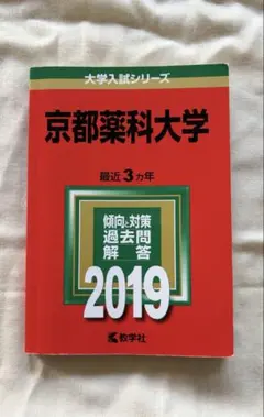 京都薬科大学 赤本 2019年版