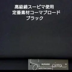 超長綿スーピマ使いソーイング人気定番コーマブロード・人気定番のブラック2m