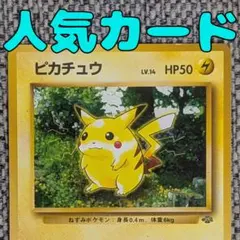 ピカチュウ 拡張パック「ポケモンジャングル」旧裏（管理用1698）