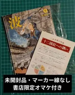 【新品未開封】 波 2026年9月号 新潮社 小野不由美 書店限定オマケ付き！