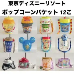 東京ディズニーリゾート ポップコーンバケット 12個