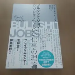 ブルシット・ジョブ クソどうでもいい仕事の理論