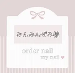 〖 みんみんぜみ様 〗専用出品