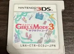 【ニンテンドー3DS】 ガールズモード3 キラキラ☆コーデ