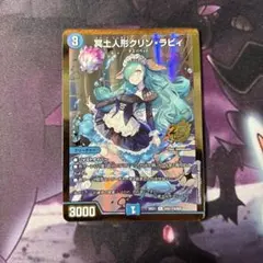 デュエマ 冥土人形クリンラビィ シークレット 金 シク クリン・ラビィ