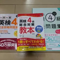 英検4級総合対策教本 改訂版、一問一答完全攻略問題集、過去問題集