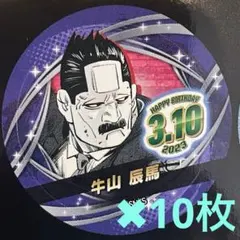 【新品】 ジャンプ バースデイ缶バッジステッカー  牛山辰馬　10枚