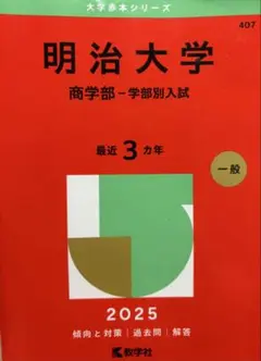 明治大学 商学部 学部別入試 2025