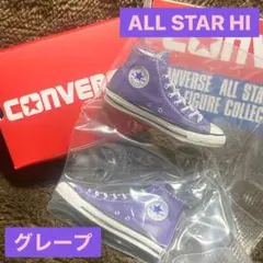 コンバース【CONVERSE】ガチャ ミニフィギュアコレクション グレープ紫