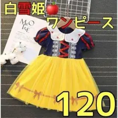 590★ 白雪姫 風 ワンピース 120cm プリンセス ディズニー 可愛い