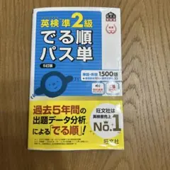 英検準2級でる順パス単 文部科学省後援