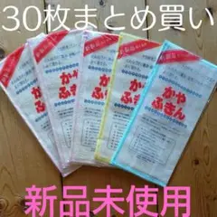 かやふきん 30枚セット 新品未使用 まとめ買い割りのサムネイル