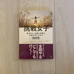 挑戦女子 : 夢を叶え、仕事も恋愛もお金も手に入れる