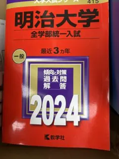 同志社大学 一般 2024 大学入試シリーズ 527 赤本 過去問 - メルカリ