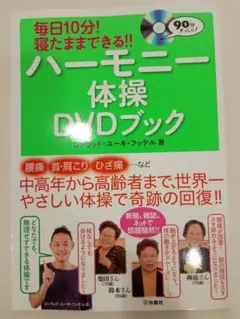 ハーモニー体操 DVDブック コンラッド・ユーキ・フッテル