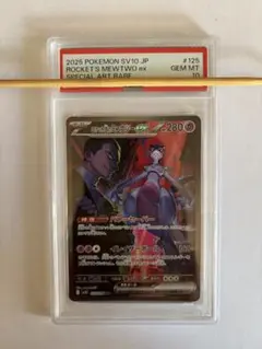 ロケット団のミュウツーex SAR PSA10 鑑定品