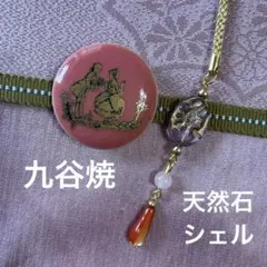 帯留め　九谷焼　帯飾り　カメオ模様　シェル　天然石　着物　和装小物　根付け