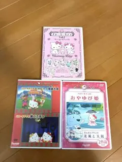【中古品】ハローキティ　チャーミーキティ　DVD3枚セット