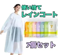 新品未使用　使い捨て　持ち運び　レインコート　カッパ　7個セット