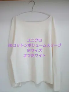ユニクロ■長袖 綿100% コットンセーター オフホワイト