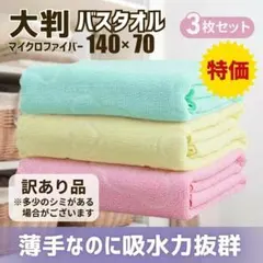 訳あり バスタオル マイクロファイバー セット 3枚 くま カラフル 吸水力