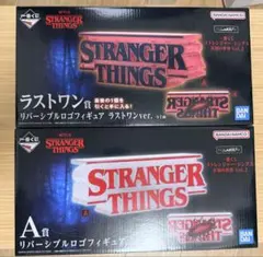 ストレンジャー・シングス 一番くじ