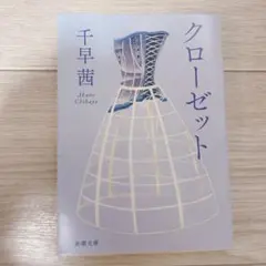 千早茜 クローゼット