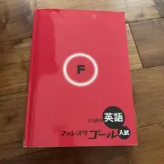 フォレスタゴール 英語 入試