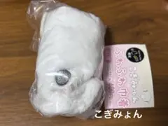 こぎみゅん ふわふわ巾着 シープラ C-pla 限定　こぎみょん